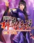 灵桓之神尊传说