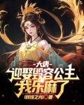 大唐:迎娶毁容公主,我乐麻了!