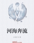 河海奔流
