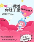 你肚子里藏着我的小丧尸