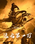 第一神刀李别浪