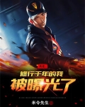 向往：修仙千年的我被曝光了