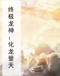我要看终极龙神