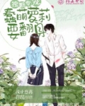 独断专宠,蠢萌萝莉要翻身