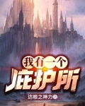 我有一个庇护所
