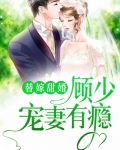 替嫁甜婚:顾少宠妻有瘾