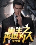 重生之再世为人冯力博小说作者是谁