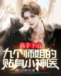 第一章下山找九个师姐