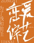 和前任上恋爱综艺后我红了