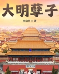 大明孽子
