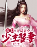 玄幻:开局冒充少主娶妻
