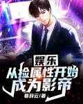 娱乐:从捡属性开始成为影帝