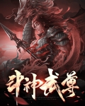 斗神武尊