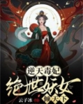 逆天毒妃:绝世妖女倾天下