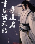 重生诸天的寻道者
