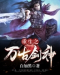 重生之万古剑神