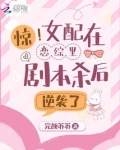 惊!女配在恋综里剧本杀后逆袭了