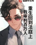 重返法庭