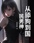 他从舔狗到疯狗的日常