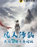 凡人修仙:开局卖身千年蛇妖的香艳