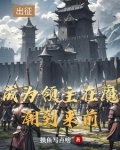 领主：从开拓北地开始