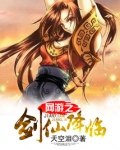 网游之剑仙降临