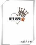 重生遇见爱