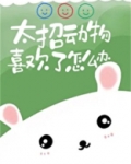 太招动物喜欢了怎么办[娱乐圈]