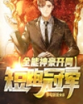 全能神豪:开局短跑冠军