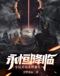 永恒降临,全民开局末世求生