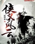侠义风云