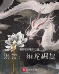 洪荒:祖龙崛起
