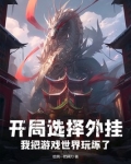 开局选择外挂,我把游戏世界玩坏了