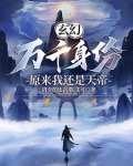 玄幻:开局无上道体 小说