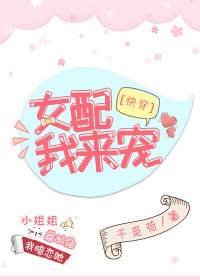 女配，我来宠[快穿]