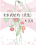 宋家表姑娘（重生）