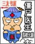 僵尸医生免费观看国语高清完整版电影