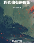 我修仙有进度条