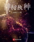 神树执种 汕州仙人