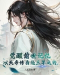 觉醒前世记忆,以天帝修为赴三年之约