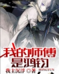 我的师傅是鸿钧