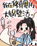 我在修仙界用大锅整活