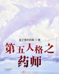 第五人格之药师