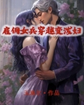 雇佣女兵穿越变泼妇