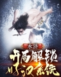 水浒:开局解锁好汉系统