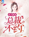 帝少独宠：总裁，不约
