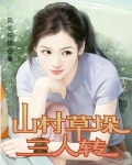 山村草垛三人转