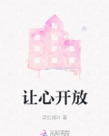让心开放