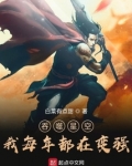 吞噬星空：我每年都在变强