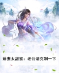 娇嫩甜妻老公太凶狠